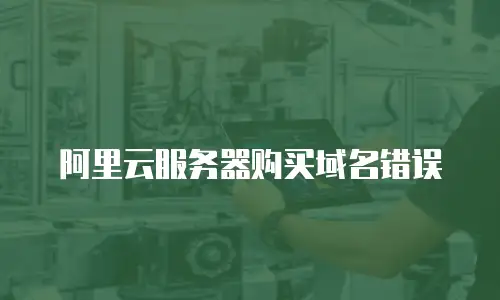 阿里云服务器购买域名错误