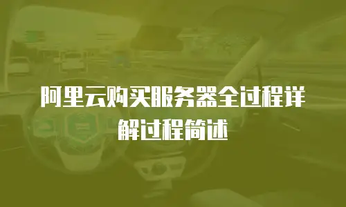 阿里云购买服务器全过程详解过程简述