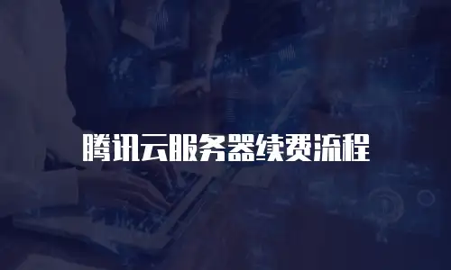 腾讯云服务器续费流程