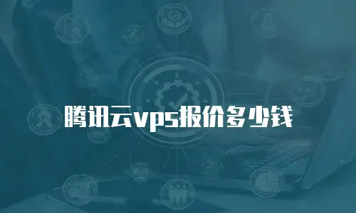 腾讯云vps报价多少钱