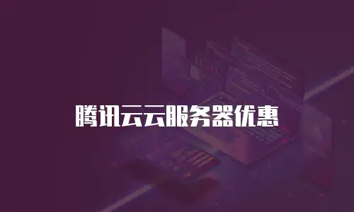 腾讯云云服务器优惠