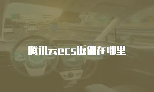 腾讯云ecs返佣在哪里