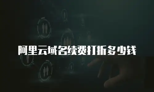 阿里云域名续费打折多少钱