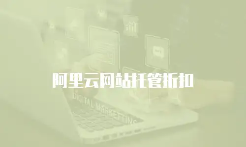 阿里云网站托管折扣