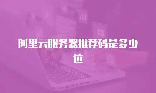 阿里云服务器推荐码是多少位