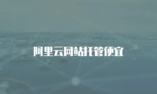 阿里云网站托管便宜