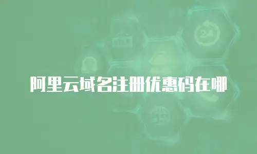阿里云域名注册优惠码在哪