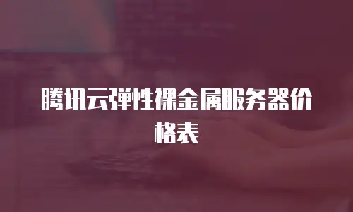 腾讯云弹性裸金属服务器价格表