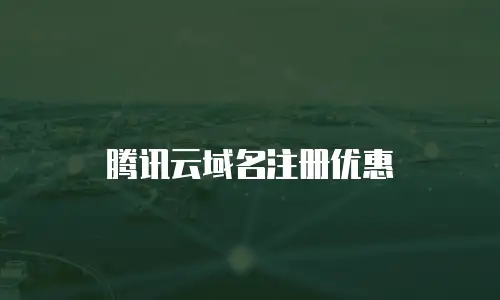 腾讯云域名注册优惠