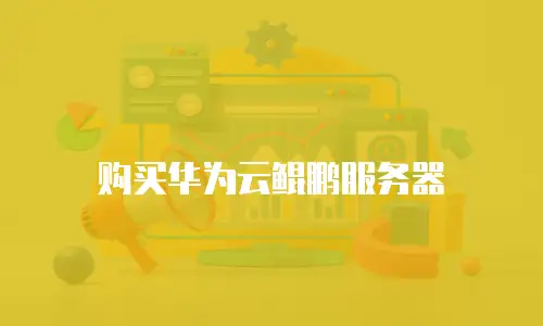 购买华为云鲲鹏服务器