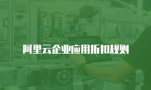 阿里云企业应用折扣规则