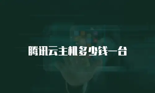 腾讯云主机多少钱一台