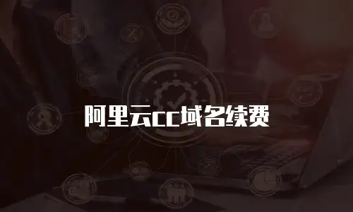 阿里云cc域名续费