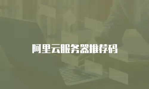 阿里云服务器推荐码