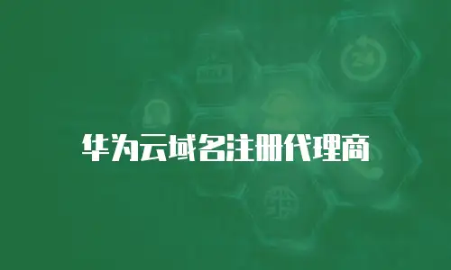 华为云域名注册代理商