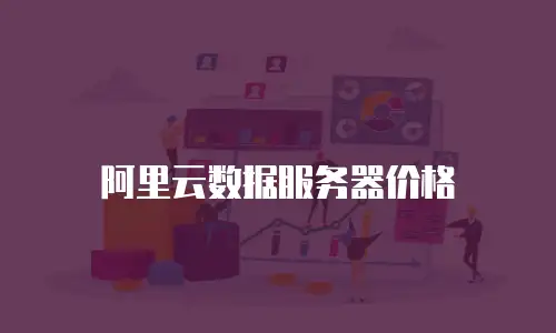 阿里云数据服务器价格
