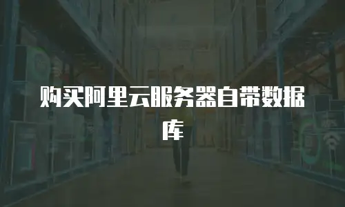 购买阿里云服务器自带数据库