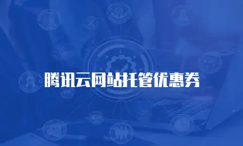 腾讯云网站托管优惠券
