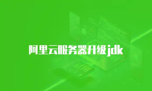 阿里云服务器升级jdk