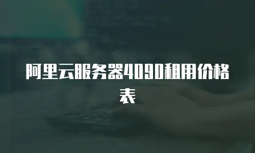 阿里云服务器4090租用价格表