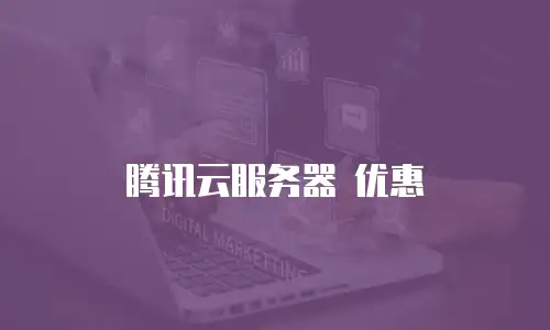 腾讯云服务器 优惠
