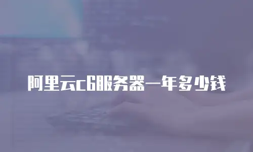 阿里云c6服务器一年多少钱