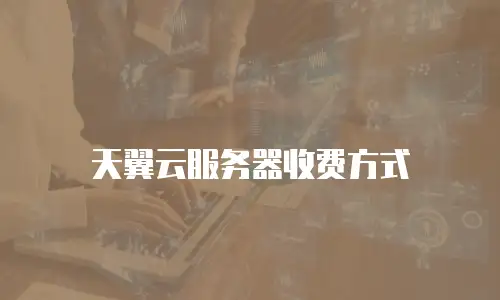 天翼云服务器收费方式