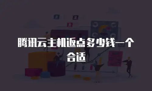 腾讯云主机返点多少钱一个合适