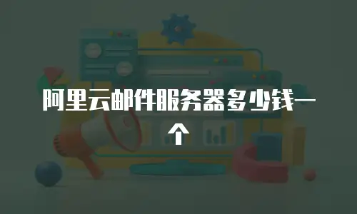 阿里云邮件服务器多少钱一个