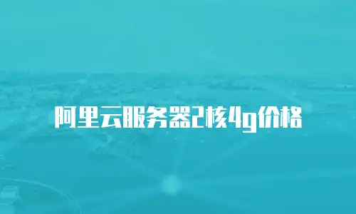阿里云服务器2核4g价格