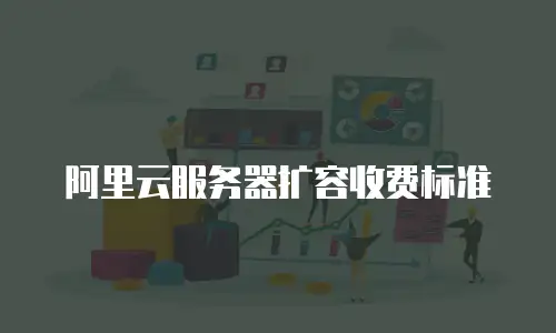 阿里云服务器扩容收费标准