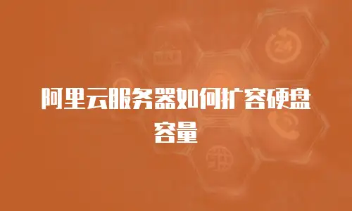 阿里云服务器如何扩容硬盘容量