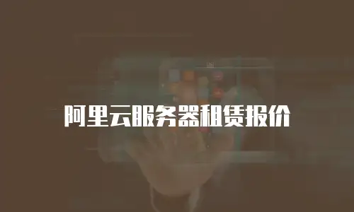 阿里云服务器租赁报价