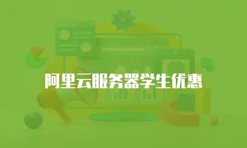 阿里云服务器学生优惠