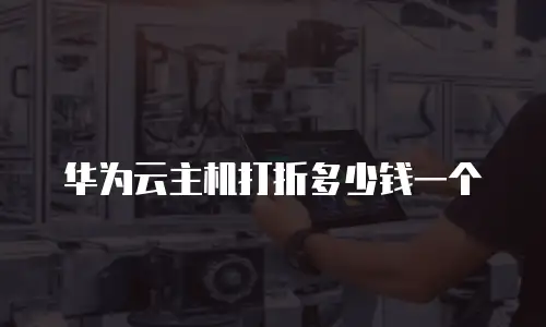 华为云主机打折多少钱一个