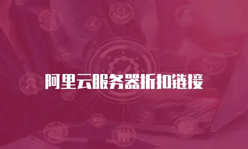 阿里云服务器折扣链接