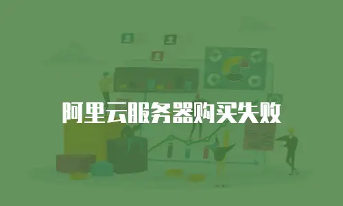 阿里云服务器购买失败