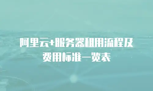 阿里云+服务器租用流程及费用标准一览表