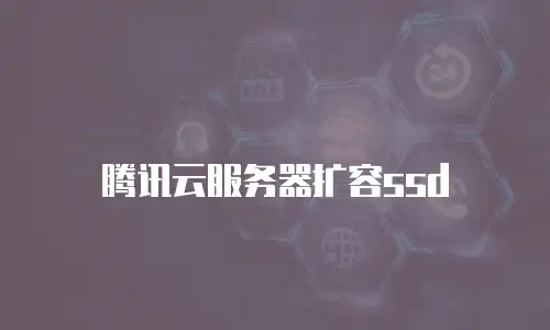 腾讯云服务器扩容ssd