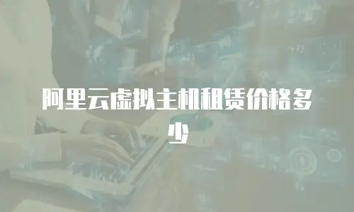阿里云虚拟主机租赁价格多少
