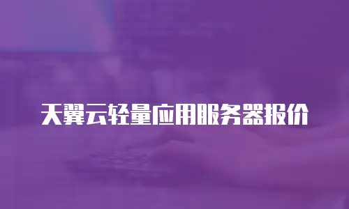 天翼云轻量应用服务器报价