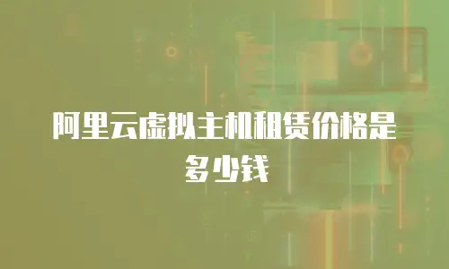 阿里云虚拟主机租赁价格是多少钱