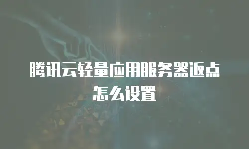 腾讯云轻量应用服务器返点怎么设置