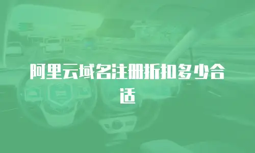 阿里云域名注册折扣多少合适