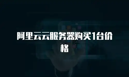 阿里云云服务器购买1台价格