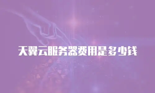 天翼云服务器费用是多少钱