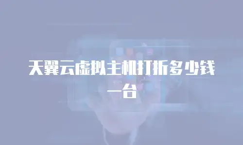 天翼云虚拟主机打折多少钱一台