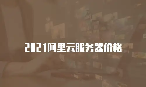 2021阿里云服务器价格
