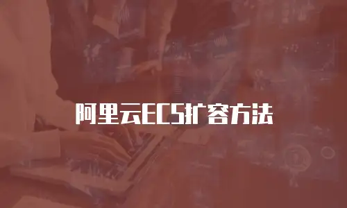 阿里云ECS扩容方法