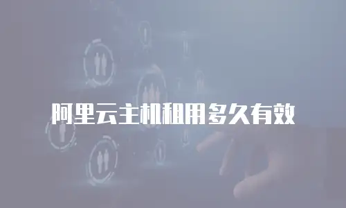 阿里云主机租用多久有效